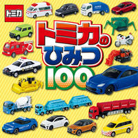 画像をギャラリービューアに読み込む, #ポプラ社 #トミカのひみつ１００ :9784591169513
