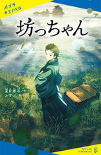 Load image into Gallery viewer, #NatsumeSoseki #Botchan :9784591169636
