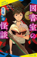 画像をギャラリービューアに読み込む, #緑川聖司 #図書室の怪談悪魔の本 :9784591169667
