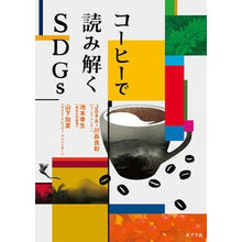 画像をギャラリービューアに読み込む, コーヒーで読み解くＳＤＧｓ
