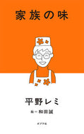 #平野レミ #家族の味