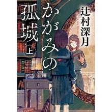 画像をギャラリービューアに読み込む, ＃辻村　深月　著 ＃かがみの孤城　上 ﾂｼﾞﾑﾗﾐｽﾞｷ ポプラ社 かがみの孤城 上 (ポプラ文庫 つ 1-1) : Written by Mizuki Tsujimura Kagami's Castle Part 1 :9784591169711
