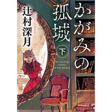 画像をギャラリービューアに読み込む, ＃辻村　深月　著 ＃かがみの孤城　下 ﾂｼﾞﾑﾗﾐｽﾞｷ --- ポプラ社 かがみの孤城 下 (ポプラ文庫 つ 1-2) : Written by Mizuki Tsujimura Kagami's Castle, Part 2 :9784591169728
