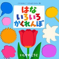 ＃いしかわ　こうじ ＃はないろいろかくれんぼ ｲｼｶﾜｺｳｼﾞ ポプラ社 (これなあに?かたぬきえほん 12) : Kouji Ishikawa Hide and seek with flowers :9784591169834