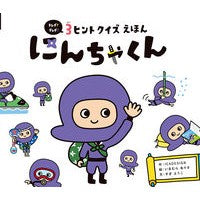 画像をギャラリービューアに読み込む, ３ヒントクイズえほん　にんちゃくん
