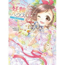 画像をギャラリービューアに読み込む, ひみつの妖精ハウス　永遠の友だち
