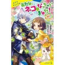 Load image into Gallery viewer, あたし、ネコになっちゃいました！
