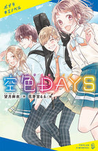 画像をギャラリービューアに読み込む, #望月麻衣 #空色ＤＡＹＳ :9784591169988
