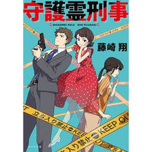 画像をギャラリービューアに読み込む, 守護霊刑事
