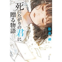 画像をギャラリービューアに読み込む, 死にたがりの君に贈る物語
