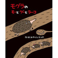 画像をギャラリービューアに読み込む, モグラのモーとグーとラーコ

