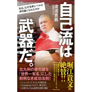 自己流は武器だ。