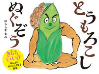 画像をギャラリービューアに読み込む, #はらしままみ #とうもろこしぬぐぞう# 9784591170281
