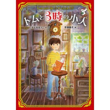 画像をギャラリービューアに読み込む, トムと３時の小人
