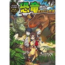 画像をギャラリービューアに読み込む, もしもサバイバル　恐竜時代で生きのこる方
