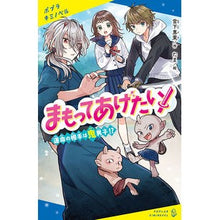画像をギャラリービューアに読み込む, ＃宮下　恵茉　作 ＃まもってあげたい！　運命の相手は鬼男子！ ﾐﾔｼﾀｴﾏ ポプラ社 まもってあげたい!: 運命の相手は鬼男子!? (ポプラキミノベル み 4-1) : Written by Ema Miyashita I want to protect you! :9784591170427
