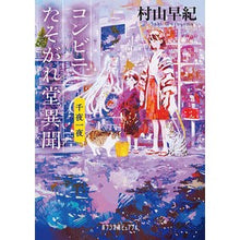 画像をギャラリービューアに読み込む, コンビニたそがれ堂異聞　千夜一夜
