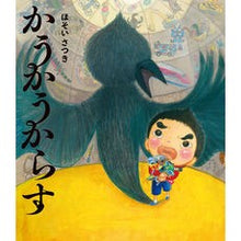 Load image into Gallery viewer, かうかうからす
