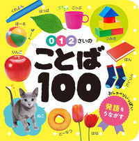 画像をギャラリービューアに読み込む, ０・１・２さいのことば１００ ポプラ社 :9784591170649
