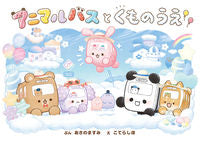 画像をギャラリービューアに読み込む, #あさのますみぶん #アニマルバスとくものうえ# 9784591170687 :9784591170687
