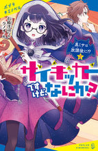 画像をギャラリービューアに読み込む, #石崎洋司 #サイキッカーですけど、なにか？２ :9784591170717
