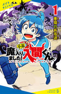 小説 魔入りました！入間くん １ 西 修 原作・絵 ﾆｼｵｻﾑ --- ポプラ社 :9784591170731