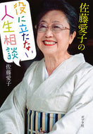 #佐藤愛子 #佐藤愛子の役に立たない人生相談 :9784591170779