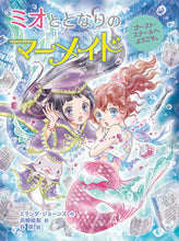 画像をギャラリービューアに読み込む, #ミランダ・ジョーンズ #ミオととなりのマーメイドゴースト・スク :9784591170793
