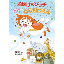 Load image into Gallery viewer, おばけのソッチ　ぞびぞびどうぶつえん

