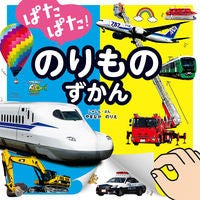 画像をギャラリービューアに読み込む, ぱたぱた！のりものずかん

