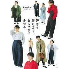 画像をギャラリービューアに読み込む, ＃好きな服だけで、おしゃれにみせる :9784591171127
