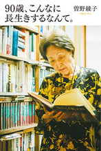 画像をギャラリービューアに読み込む, #曽野綾子 #９０歳、こんなに長生きするなんて。 :9784591171158
