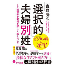 画像をギャラリービューアに読み込む, ＃青野 慶久 ＃「選択的」夫婦別姓 ｱｵﾉﾖｼﾋｻ | Yoshihisa Aono “Optional” separate surnames for married couples :9784591171165
