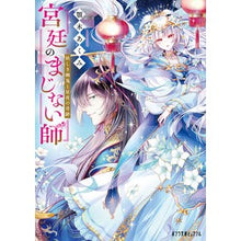 画像をギャラリービューアに読み込む, ＃顎木　あくみ ＃宮廷のまじない師　妖しき幽鬼と星夜の奇跡 ｱｷﾞﾄｷﾞｱｸﾐ ポプラ社 宮廷のまじない師 妖しき幽鬼と星夜の奇跡 (ポプラ文庫ピュアフル あ 14-2) : Chin tree Akumi Court magician: mysterious g : Chin tree Akumi Court magician :9784591171172
