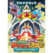 画像をギャラリービューアに読み込む, ＃もっと！まじめにふまじめかいけつゾロリス :9784591171226

