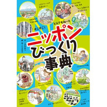 画像をギャラリービューアに読み込む, ニッポンびっくり事典
