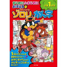 画像をギャラリービューアに読み込む, ＃かいけつゾロリのかん字　小学１年生 :9784591171295
