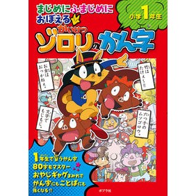 かいけつゾロリのかん字　小学１年生