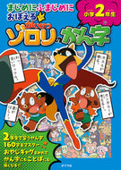 #ポプラ社 #かいけつゾロリのかん字小学２年生