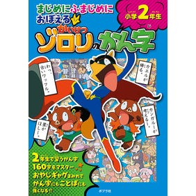 かいけつゾロリのかん字　小学２年生
