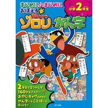 画像をギャラリービューアに読み込む, かいけつゾロリのかん字　小学２年生
