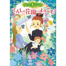 Load image into Gallery viewer, まじょのナニーさん　てんしの花園へようこ Machiko Fuji
