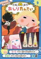 #ポプラ社 #アニメコミックおしりたんてい９ :9784591171417
