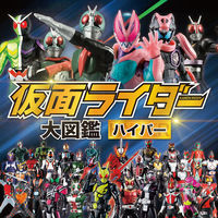 画像をギャラリービューアに読み込む, #ポプラ社 #仮面ライダー大図鑑ハイパー :9784591171516
