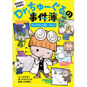 Ｄｒ．ちゅーぐるの事件簿　のこされた白い