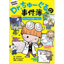 画像をギャラリービューアに読み込む, Ｄｒ．ちゅーぐるの事件簿　のこされた白い

