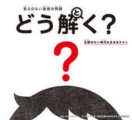 #やまざきひろし #答えのない道徳の問題どう解く？