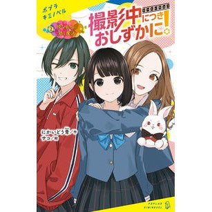撮影中につきおしずかに！　　　２