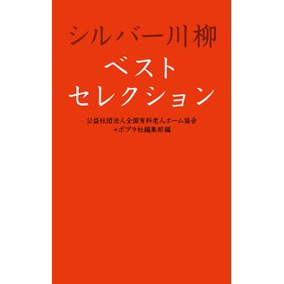 シルバー川柳ベストセレクション
