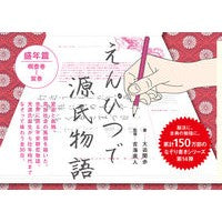 画像をギャラリービューアに読み込む, ＃えんぴつで源氏物語　盛年篇 :9784591171691
